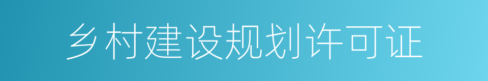 乡村建设规划许可证的同义词