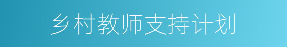 乡村教师支持计划的同义词