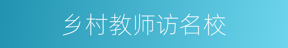 乡村教师访名校的同义词