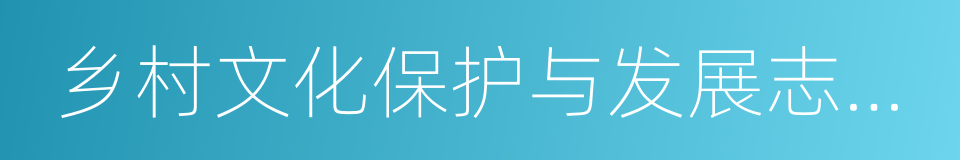 乡村文化保护与发展志愿者协会的同义词