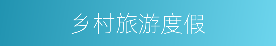 乡村旅游度假的同义词