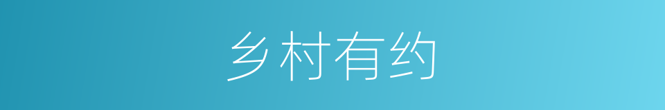 乡村有约的同义词