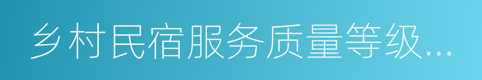 乡村民宿服务质量等级划分与评定的同义词