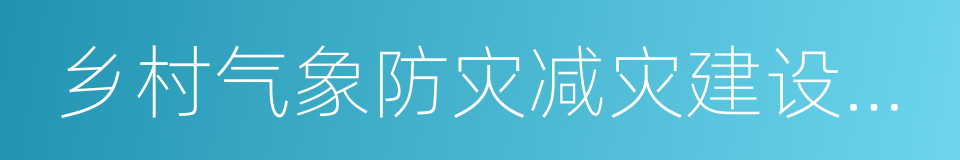 乡村气象防灾减灾建设规范的同义词