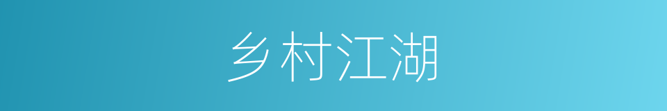 乡村江湖的同义词