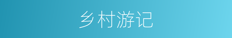 乡村游记的同义词