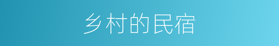 乡村的民宿的同义词
