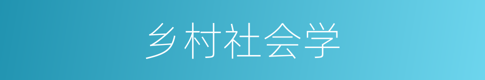 乡村社会学的同义词