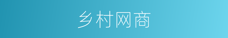 乡村网商的同义词