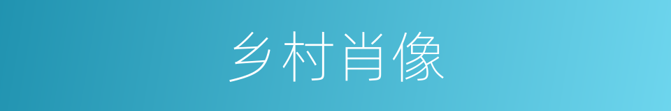 乡村肖像的同义词