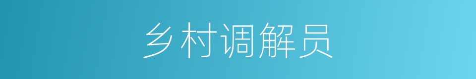 乡村调解员的同义词