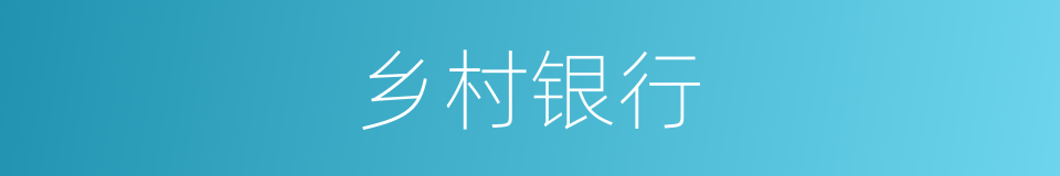 乡村银行的同义词