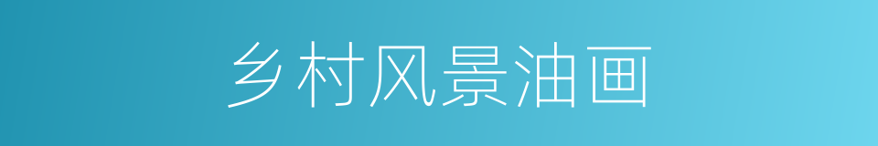 乡村风景油画的同义词