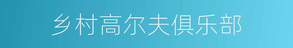乡村高尔夫俱乐部的同义词