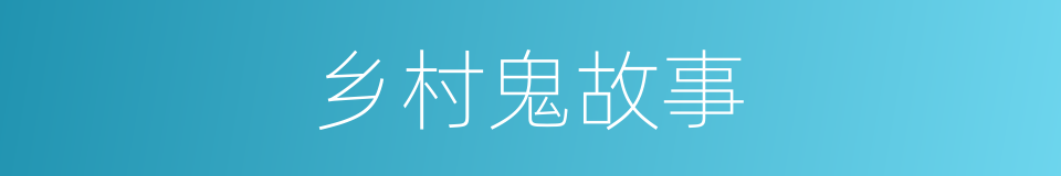 乡村鬼故事的同义词