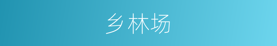 乡林场的同义词