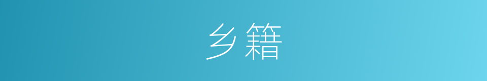 乡籍的意思