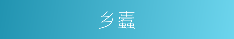 乡蠹的意思