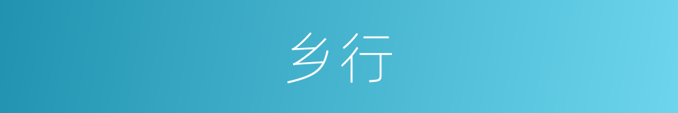 乡行的意思