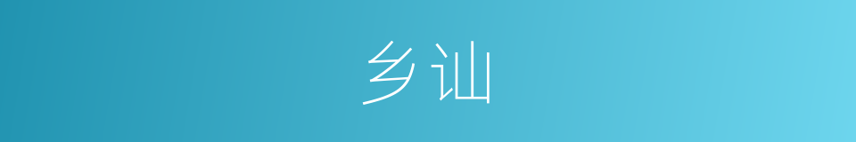 乡讪的同义词