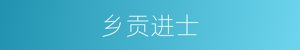 乡贡进士的意思