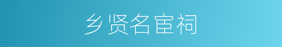 乡贤名宦祠的同义词
