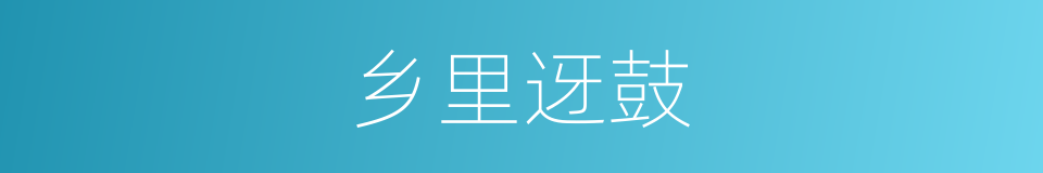 乡里迓鼓的意思