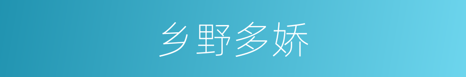 乡野多娇的同义词