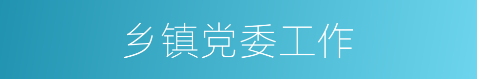乡镇党委工作的同义词