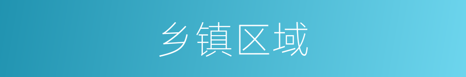 乡镇区域的同义词