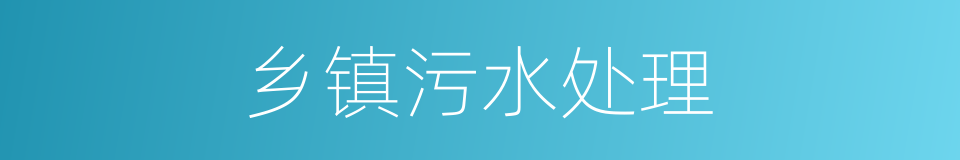 乡镇污水处理的同义词