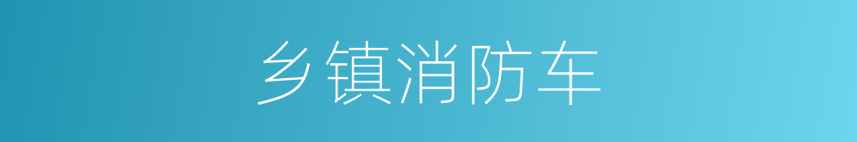 乡镇消防车的同义词