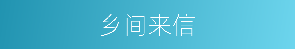 乡间来信的同义词