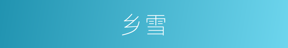 乡雪的同义词