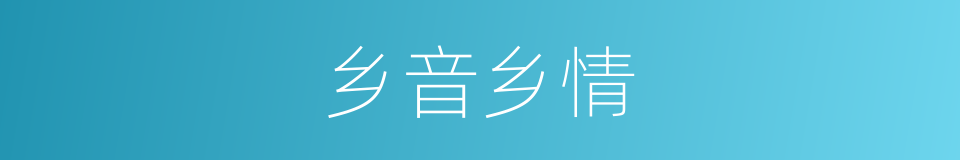 乡音乡情的同义词