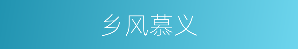 乡风慕义的意思
