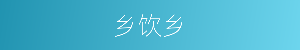 乡饮乡的同义词