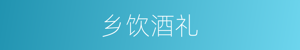 乡饮酒礼的意思