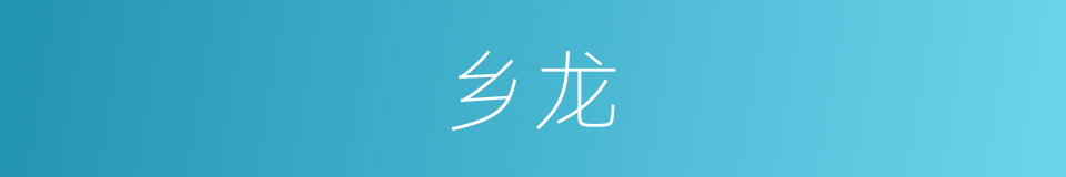 乡龙的同义词