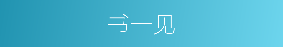 书一见的同义词