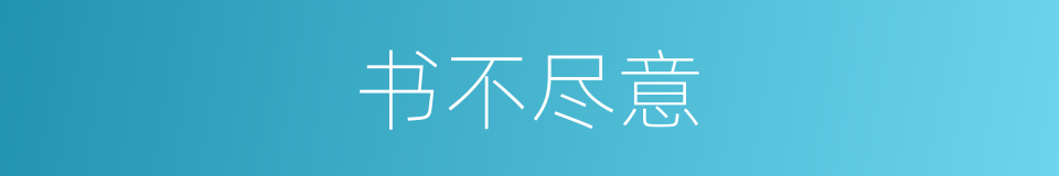书不尽意的意思