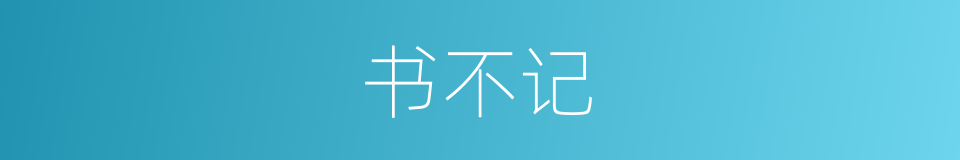 书不记的同义词