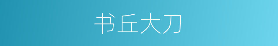 书丘大刀的同义词