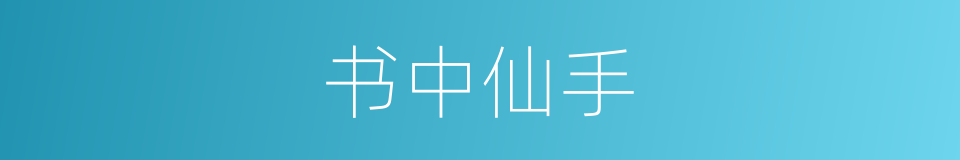 书中仙手的同义词