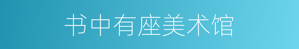书中有座美术馆的同义词
