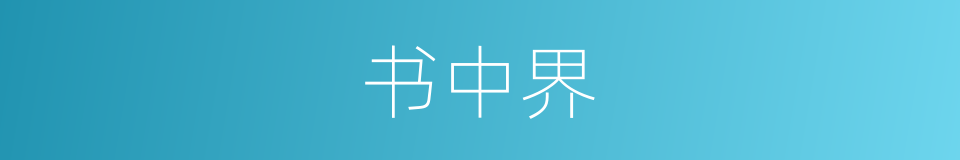 书中界的同义词