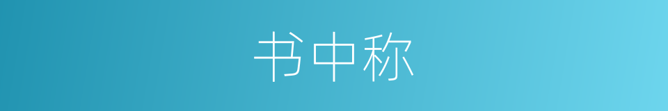 书中称的同义词