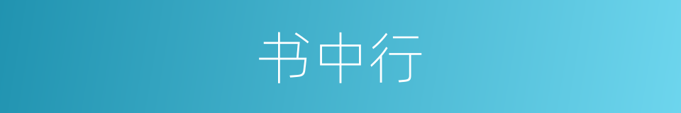 书中行的同义词