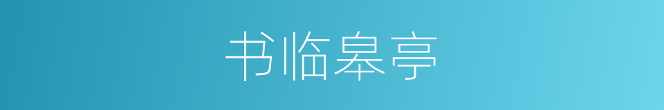 书临皋亭的同义词