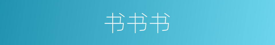 书书书的同义词